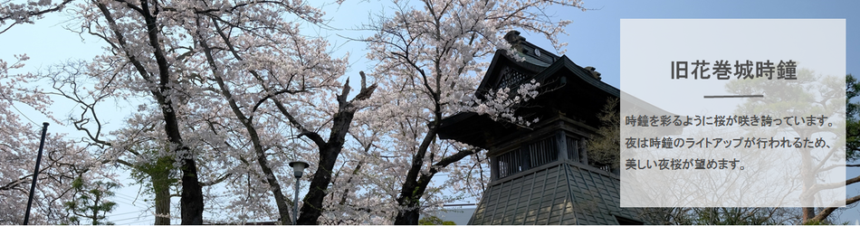 旧花巻城時鐘の桜景色
