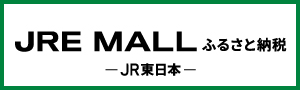 JRE MALLふるさと納税（外部リンク・新しいウインドウで開きます）