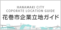 花巻市企業立地ガイド HANAMAKI CITY COPORATE LOCATION GUIDE