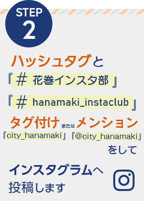 ステップ2 ハッシュタグ 「#花巻インスタ部」「#hanamaki_instaclub」とタグ付け「city_hanamaki」またはメンション「@city_hanamaki」をしてインスタグラムへ投稿します