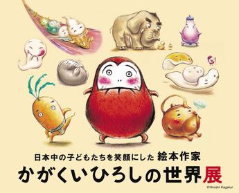 令和5年度特別展「日本中の子どもたちを笑顔にした絵本作家 かがくいひろしの世界展」ポスター