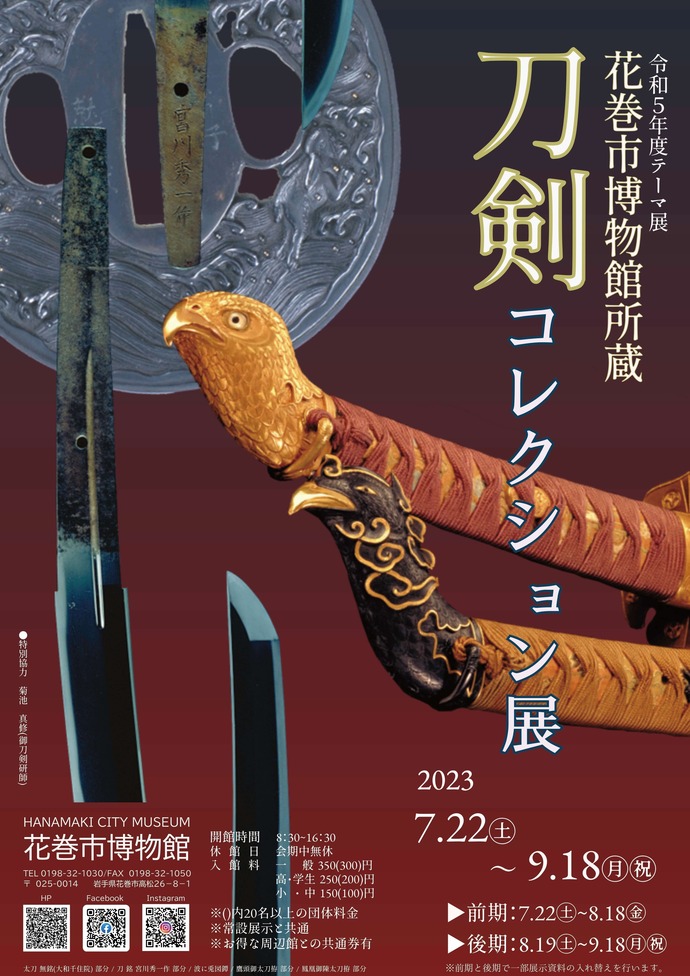 花巻市博物館所蔵刀剣コレクション展ポスター
