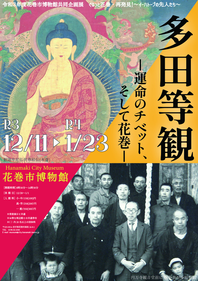 令和3年度共同企画展「多田等観―運命のチベット、そして花巻―」ポスター