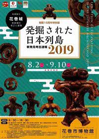 令和元年度開館15周年特別展「発掘された日本列島2019」