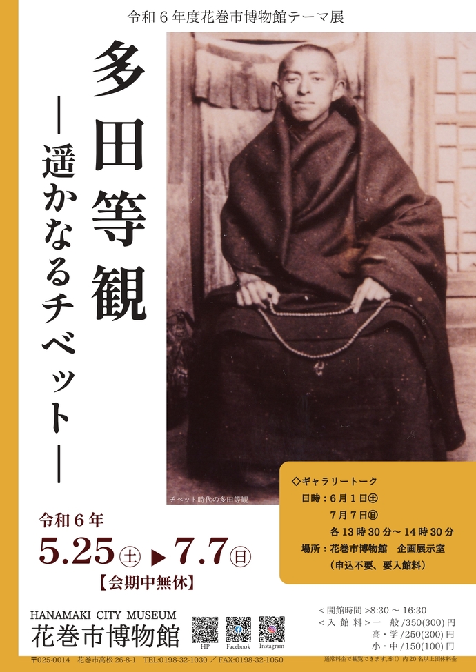 令和6年度テーマ展「多田等観―遥かなるチベットー」ポスター