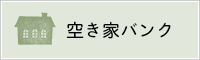 空き家バンク（外部リンク・新しいウインドウで開きます）