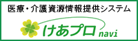 医療・介護資源情報提供システム けあプロnavi（外部リンク・新しいウインドウで開きます）