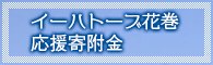 イーハトーブ花巻応援寄附金