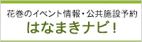 花巻みんなの情報サイト はなまきナビ！（外部リンク・新しいウインドウで開きます）