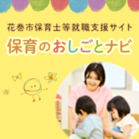 花巻市保育士等就職支援サイト 保育のおしごとナビ（外部リンク・新しいウインドウで開きます）