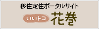 移住定住ポータルサイト いいトコ花巻（外部リンク・新しいウインドウで開きます）