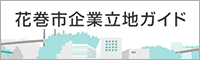 花巻市企業立地ガイド（外部リンク・新しいウインドウで開きます）