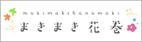 まきまき花巻（外部リンク・新しいウインドウで開きます）