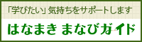 「学びたい」気持ちをサポートします はなまき まなびガイド（外部リンク・新しいウインドウで開きます）