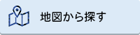 地図から探す