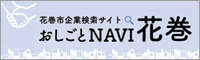 花巻市企業検索サイト おしごとNAVI花巻（外部リンク・新しいウインドウで開きます）