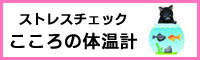 ストレスチェック こころの体温計