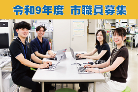令和9年度採用市職員募集