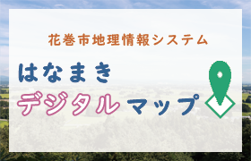 花巻市地理情報システム「はなまきデジタルマップ」