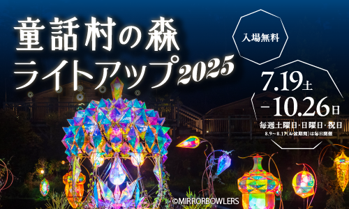 「童話村の森ライトアップ2025」7月19日から10月26日まで開催をお知らせする画像