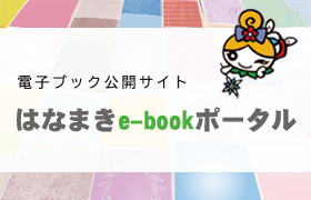 電子ブック公開サイト はなまきe-bookポータル