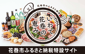 花巻市のふるさと納税特設サイト いわて花巻の恵み
