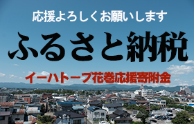 ふるさと納税 イーハトーブ花巻応援寄付金 応援よろしくお願いします