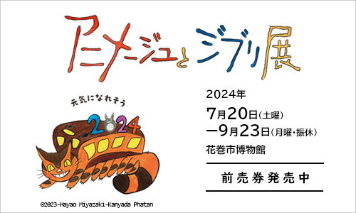「アニメージュとジブリ展」 前売券発売中 2024年7月20日（土曜）から9月23日（月曜・振休）花巻市博物館  （元気になれそう ネコバスのイラスト）(C)2023-Hayao Miyazaki - Kanyada Phatan（外部リンク・新しいウインドウで開きます）