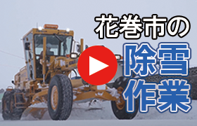 花巻市の除雪作業（YouTubeで動画を再生します）