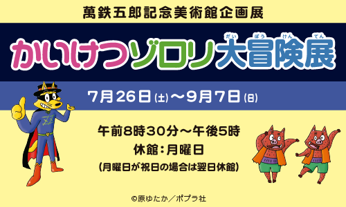 企画展「かいけつゾロリ大冒険展」をお知らせする画像。決めポーズを決めたゾロリとイシシとノシシが載っています。7月26日から9月7日まで萬鉄五郎記念美術館にて開催