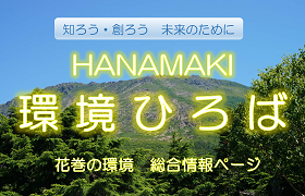 知ろう・創ろう 未来のために HANAMAKI環境ひろば 花巻の環境 総合情報ページ
