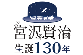 宮沢賢治生誕130周年関連 イベント情報