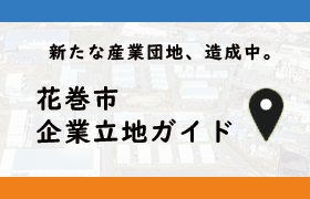 新たな産業団地、造成中。 花巻市企業立地ガイド