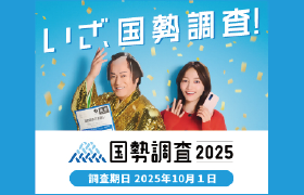 令和7年国勢調査