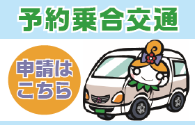 予約乗合交通利用登録申請