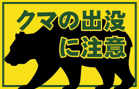 クマの出没に注意