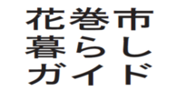 花巻市暮らしガイド