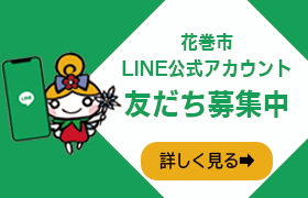 花巻市LINE公式アカウント友だち募集中 （詳しく見る）