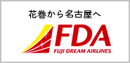 花巻から名古屋へ FUJI DREAM AIRLINES（外部リンク・新しいウインドウで開きます）