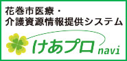 医療・介護資源情報提供システム けあプロnavi（外部リンク・新しいウインドウで開きます）