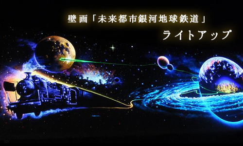 壁画「未来都市銀河地球鉄道」ライトアップ