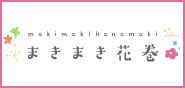 まきまき花巻（外部リンク・新しいウインドウで開きます）