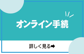 オンライン手続 （詳しく見る）