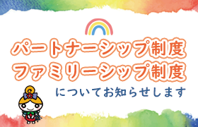 パートナーシップ制度ファミリーシップ制度についてお知らせします