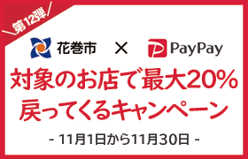 第12弾 花巻市×PayPay 対象のお店で最大20パーセント戻ってくるキャンペーン 11月1日から11月30日