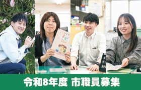令和8年度 市職員募集