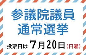 参議院議員通常選挙 投票日は7月20日（日曜）