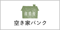 空き家バンク（外部リンク・新しいウインドウで開きます）