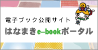 電子ブック公開サイト はなまきe-bookポータル（外部リンク・新しいウインドウで開きます）
