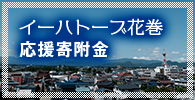 イーハトーブ花巻応援寄付金